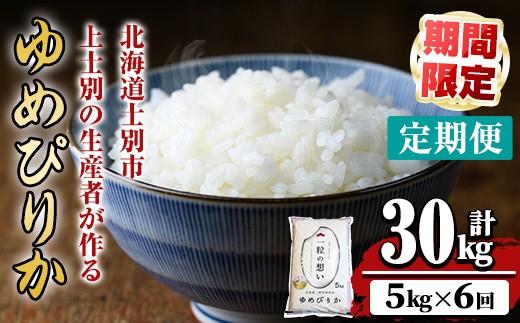 
                  【令和7年産】《 定期便・全6回 》上士別の生産者がつくるゆめぴりか ( 5kg×6回・計30kg) 北海道 士別市産 米 お米 白米 北海道産 北海道米 ゆめぴりか 特A 一等級 コメ 単一原料米 定期便 5kg 30kg 数量限定 期間限定 【天塩の恵み上士別】【F7193-1】
                