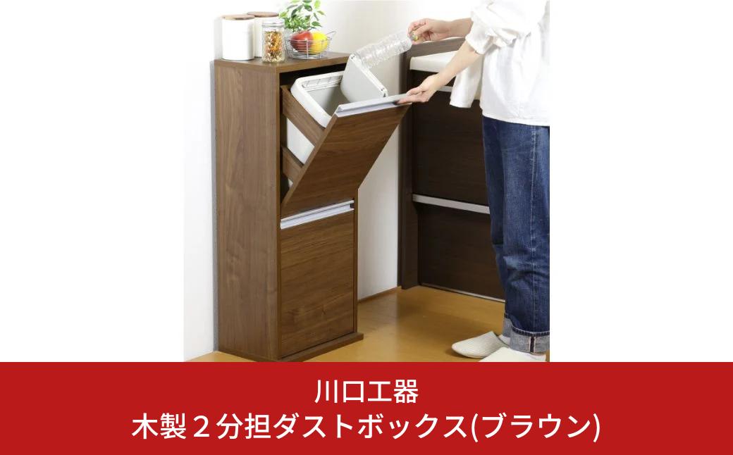 
            木製2分別ダストボックス（ブラウン）ゴミ箱 おしゃれ インテリア 完成品 燕三条製 [川口工器]【069S003】
          