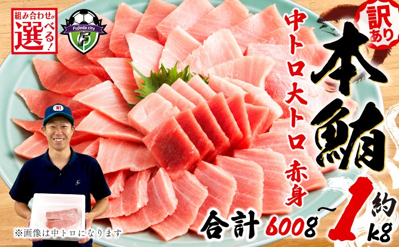 
                  【組み合わせが選べる】 訳あり 本まぐろ 中とろ 大とろ 赤身 セット 約 600g～1kg 不定型柵 鮪 まぐろ 中トロ 大トロ 冷凍 鮪 漬け マグロ ユッケ 海鮮 本マグロ 本まぐろ  人気 まぐろ おいしい まぐろ 静岡 藤枝 
                