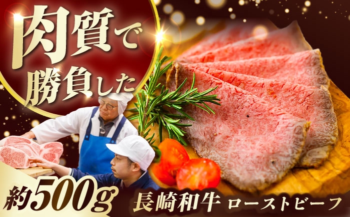 
            長崎和牛 ローストビーフ 約500g 長与町/ワタナベ商店 [ECT001]
          