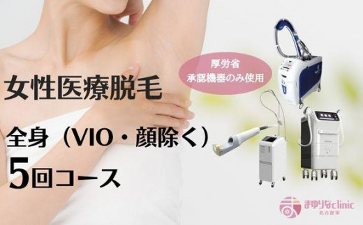 
【女性医療脱毛】全身（VIO・顔除く）5回コース

