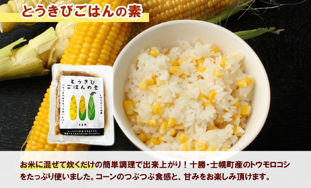 北海道 とうきびごはんの素 2合用 180g×3個 炊き込みご飯 士幌町産とうもろこし ご飯 トウモロコシ コーン とうきびご飯 ごはんの素 ごはん 炊くだけ 簡単 調理 料理 手軽 おうちごはん お