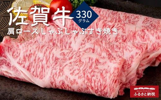 
佐賀牛肩ロースしゃぶしゃぶすき焼き 330g
