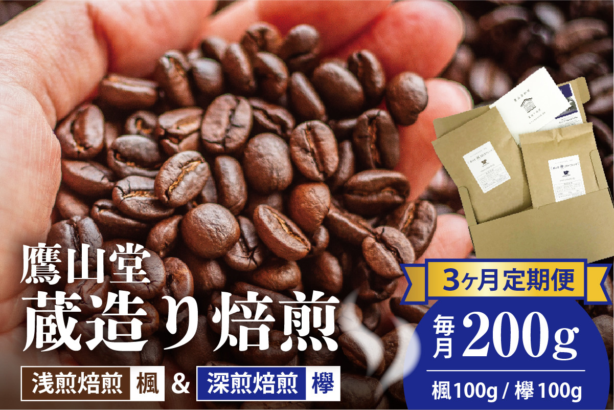 
                  【3ヶ月定期便】 鷹山堂蔵造り焙煎コーヒー豆 2種類各100g（計200g）/月  珈琲 豆 味わい 風味 蔵造 やまがた 米沢
                