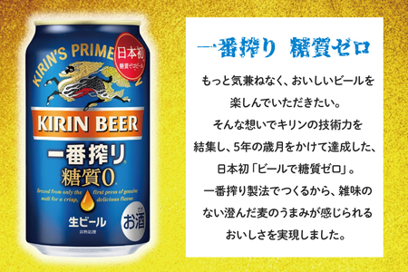 キリン 一番搾り 糖質ゼロ 350ml×24本｜糖質ゼロ ビール 茨城県 取手市（ZB003-2）