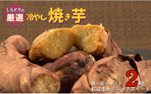 
しらとりの厳選【冷やし焼き芋】食べ比べセット　計2kg／4袋
