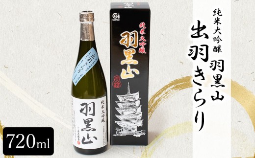 日本酒　竹の露・純米大吟醸「羽黒山」出羽きらり　720ml　山形県鶴岡市　K38-827　| 酒 お酒 地酒 さけ 純米大吟醸酒 贈り物 贈答 お礼 プレゼント ギフト ご当地 特産品 おすすめ 人気 お取り寄せ 返礼品
