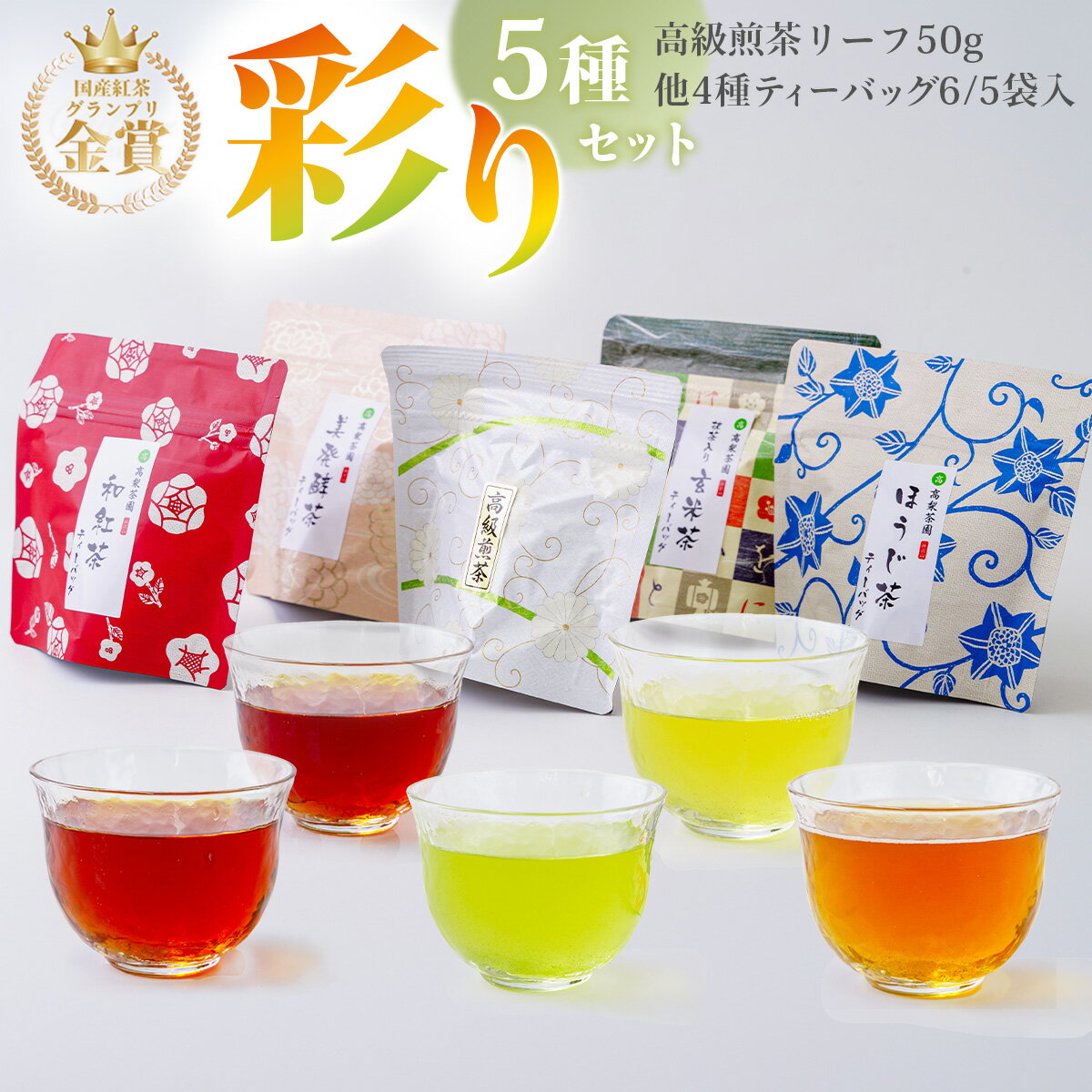【ふるさと納税】本茶 彩り5種セット（玄米茶、ほうじ茶、和紅茶、高級煎茶、美発酵茶）|緑茶 ティーバッグ 国産紅茶グランプリ金賞 バラエティ ギフト 詰め合せ プレゼント お歳暮 お中元 飲み比べ 神奈川 秦野 丹沢 名水