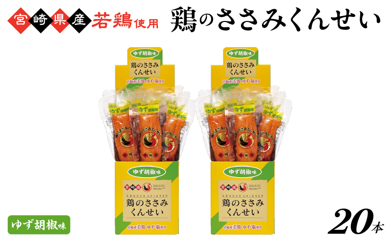 鶏のささみくんせい ＜ゆず胡椒 20本＞  おつまみ スモーク チキン 燻製【雲海物産】_A0114-152