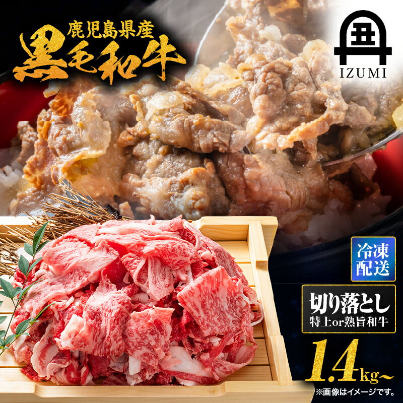 【ふるさと納税】＜選べる＞鹿児島県産 黒毛和牛 特上 1.5kg or 熟旨和牛 1.4kg 切り落とし 職人 厳選 逸品 肉 牛肉 牛 和牛 バラ 肩ロース モモ ウデ 出水畜産 鹿児島 鹿屋市 おすすめ ランキング プレゼント ギフト ランキング