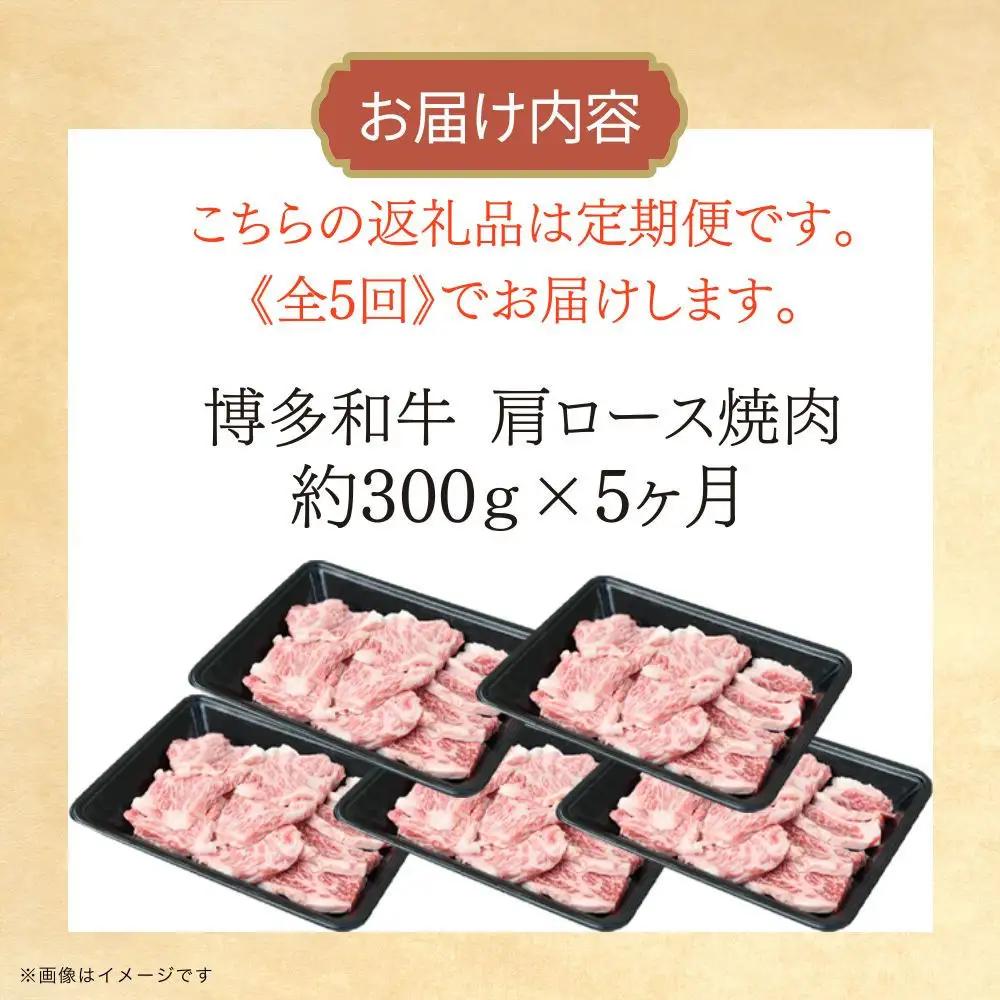 博多和牛 肩ロース焼肉 定期便全5回 約1.5kg(約300g×5回)