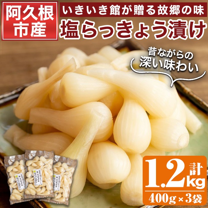 期間限定！鹿児島県産ラッキョウ使用！塩らっきょうの漬け物(400g×3袋・計1.2kg)国産 九州産 鹿児島産 おつまみ 漬物 辣韭【あくね旬の店いきいき館】a-12-18-z