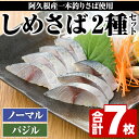 【ふるさと納税】＜先行予約受付中！2024年9月上旬以降発送予定＞期間・数量限定！しめさば(3枚)・バジルしめさば(4枚)国産 鹿児島県産 阿久根市産 しめさば さば サバ 鯖 バジル 干物 ひもの 魚介 加工品 おつまみ おかず【福美丸水産】a-12-280