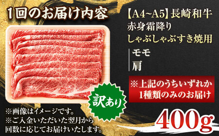 【全12回定期便】【訳あり】【A4~A5】長崎和牛赤身霜降りしゃぶしゃぶすき焼き用（肩・モモ）400g【株式会社 MEAT PLUS】[QBS095]