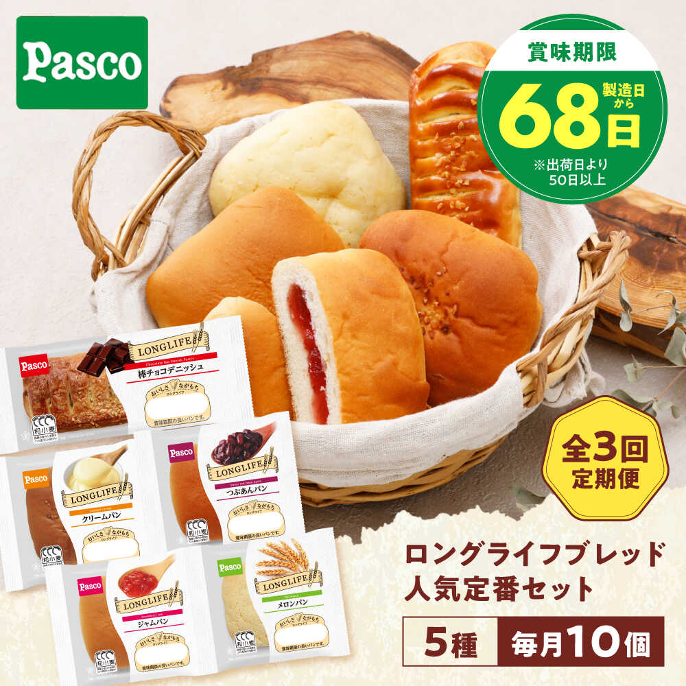 【ふるさと納税】【全3回定期便】パン 人気定番セット 5種10個 / パン 菓子パン あんぱん クリームパン メロンパン ジャムパン 非常食 ギフト セット 詰め合わせ 定番パン ベーカリー ローリングストック 人気 おすすめ / 愛媛県砥部町/株式会社四国シキシマパン[BJAA010]