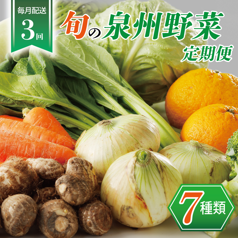 泉州野菜 定期便 7種類×全3回【毎月配送 国産 野菜 やさい 詰め合わせ セット 新鮮 旬 冷蔵発送 ええもん ていきびん】