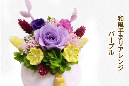 和風手まりアレンジ (パープル)｜プリザーブドフラワー｜ドライフラワー インテリア バラ 薔薇 カスミソウ かすみそう アジサイ あじさい 紫陽花 フラワーギフト 花 結婚式 パーティー ブライダル プレゼント ギフト 贈り物 記念品 お祝い 誕生日 出産 送別 [0502]