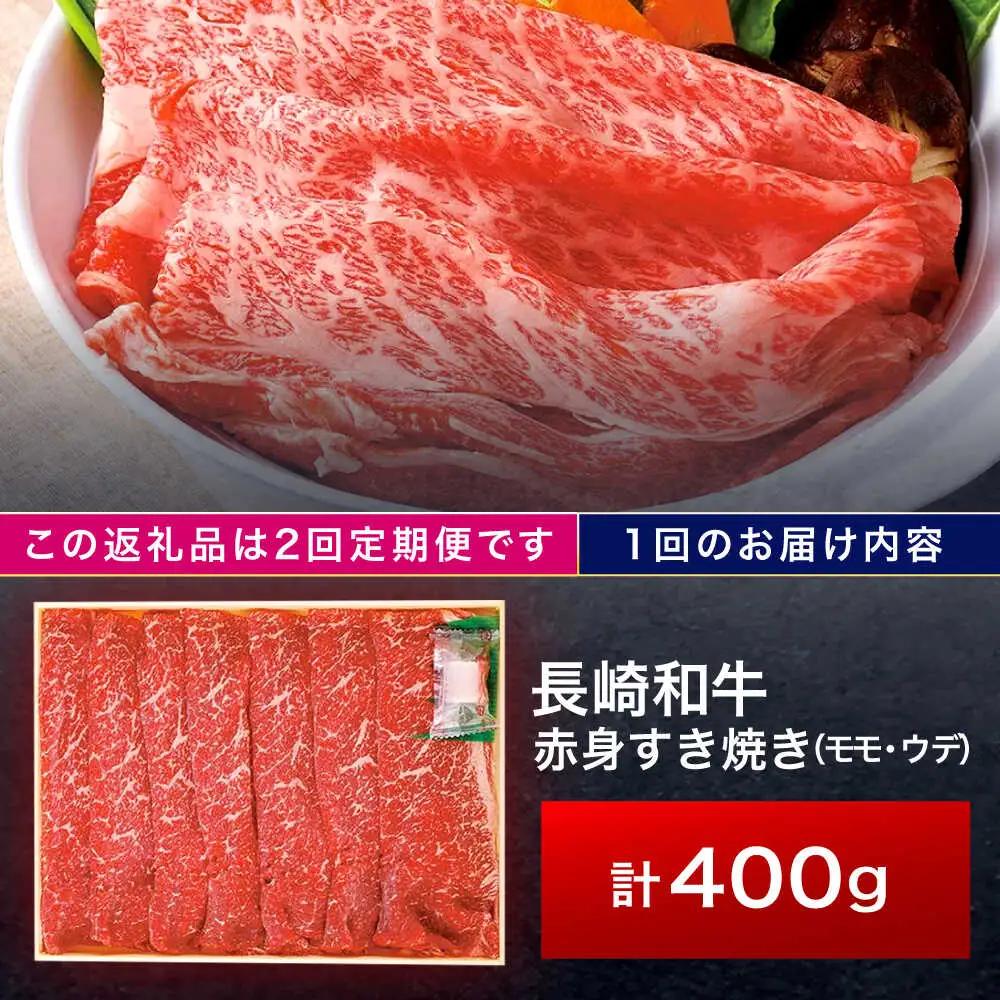 【2回定期便】長崎和牛 赤身すき焼き 400g[OCA021]