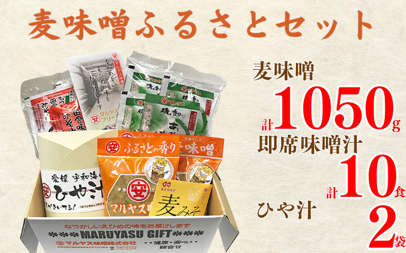 
麦味噌ふるさとセット
