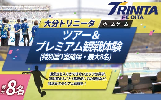 大分トリニータ ホーム ゲーム ツアー ＆ プレミアム 観戦体験（2F 特別室 1室 確保・最大8名） Jリーグ サッカー trinita 　M8