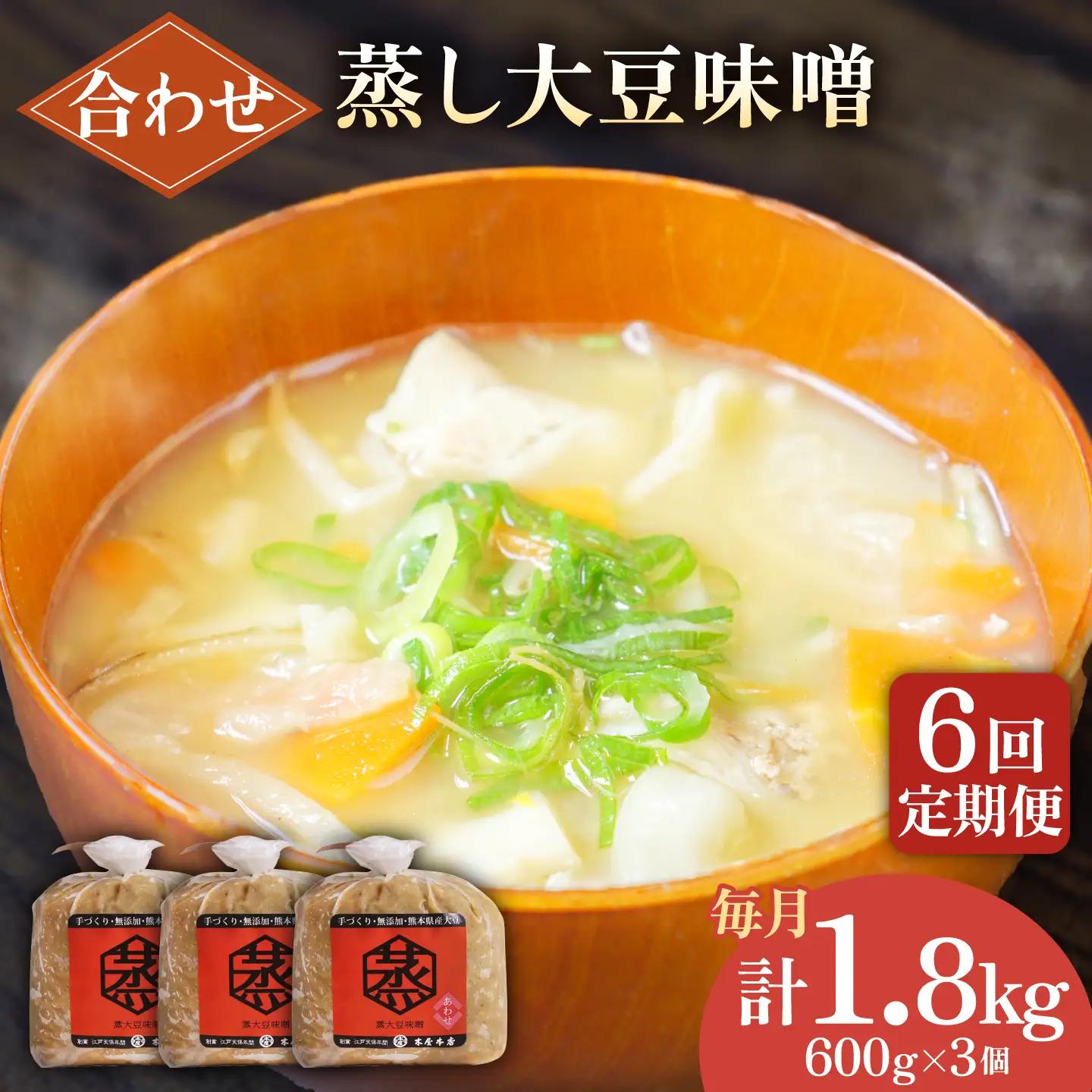 【6回定期便】無添加 国産 蒸し 大豆 合わせ味噌（600g×3）【有限会社 木屋食品工業】[ZAD031]
