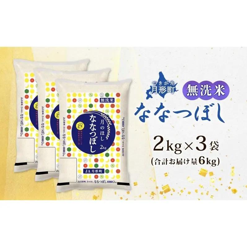【令和8年産先行予約】北海道 令和8年産 ななつぼし 無洗米 2kg×3袋 計6kg 特A 米 白米 ご飯 お米 ごはん 国産 ブランド米 時短 便利 常温 お取り寄せ 産地直送 農家直送 送料無料 
