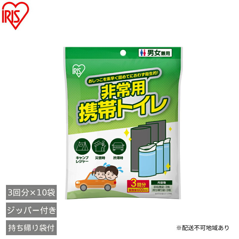 【ふるさと納税】【3回分×10セット】非常用携帯トイレ 3回分セット HKS-3P 非常用 トイレ 携帯用 災害対策 防災用品 防災グッズ 断水対策 緊急時 避難用 備蓄用 簡易トイレ 凝固剤 消臭 抗菌 コンパクト 持ち運び アウトドア 車中泊 アイリスオーヤマ