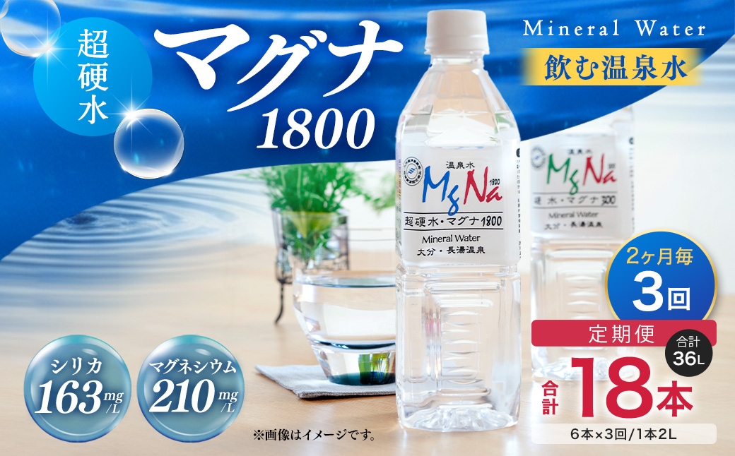 【2ヶ月毎 3回定期便】「マグナ1800」 2L 計18本