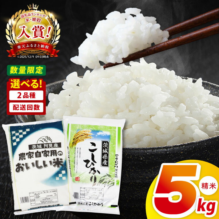 【ふるさと納税】【選べる定期回数】阿見町産コシヒカリ or 農家の美味しいお米 5kg ｜精米 定期便 お米 米 こめ コメ ごはん 白米 阿見町 茨城県 茨城県産 茨城県産米 安心 安全 送料無料 国産 人気 数量限定 高評価