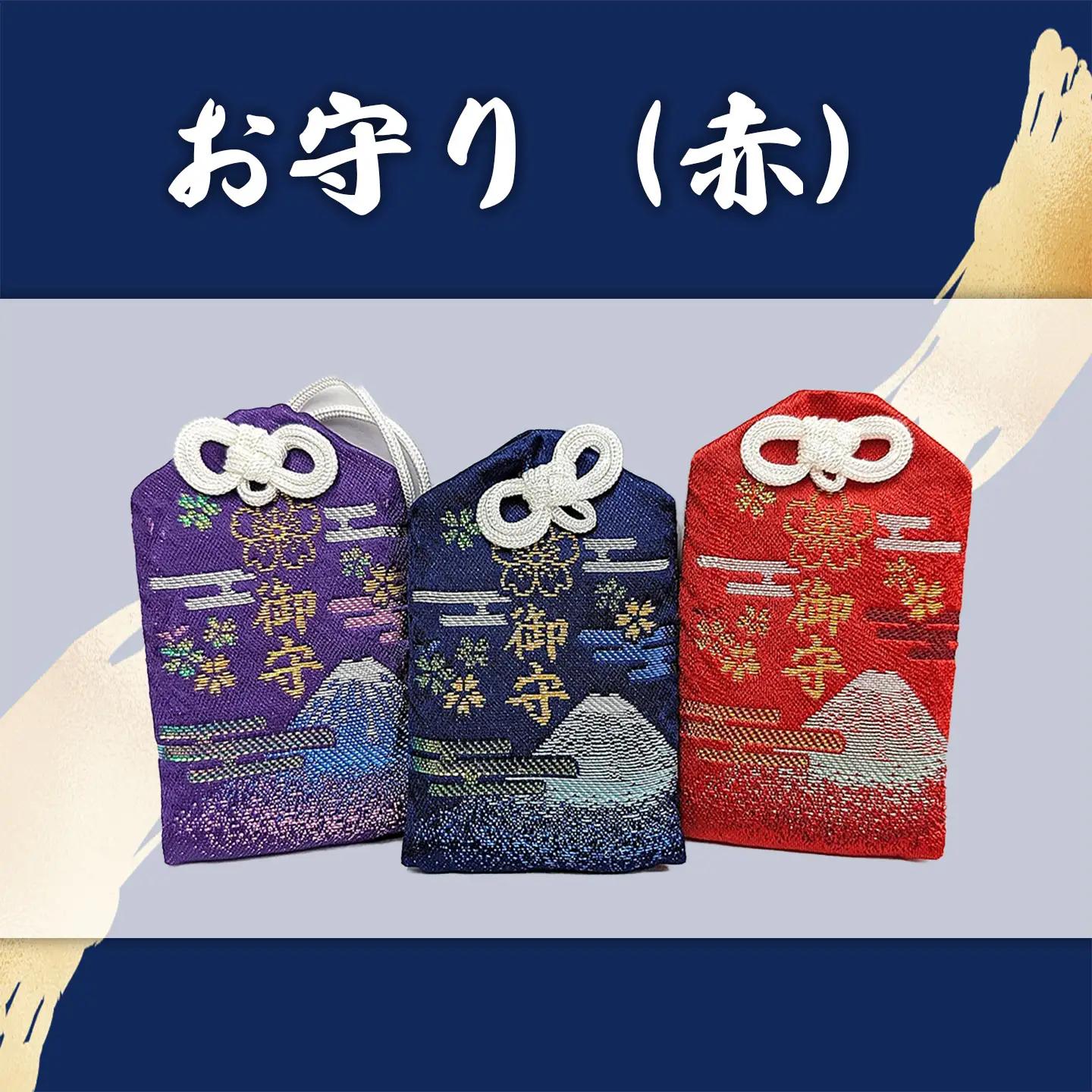 御朱印帳 赤富士 + 御朱印（通常・ふるさと納税限定）+お守り（赤）