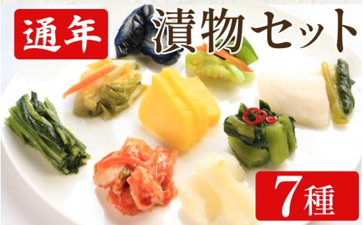 漬物 通年 セット 7種 浅漬なす 白菜キムチ小袋 胡瓜食べごろサイズ 野沢菜ミックス たくあん漬 白菜うまみ漬 浅漬大根 小袋 ご飯 お供 健康食品 食物繊維たっぷり 低カロリー 国産野菜 保存食 日本食 伝統 お取り寄せギフト 漬物通販 おすすめ漬物 人気漬物 お取り寄せ 徳島県 吉野川市