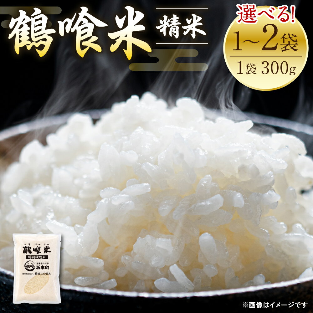 【ふるさと納税】令和6年産 鶴喰米 精米300g(2合分) ×1袋～2袋 【選べる】 お米 米 白米 精米 ご飯 熊本県産 国産 食べきりサイズ ポスト投函 送料無料