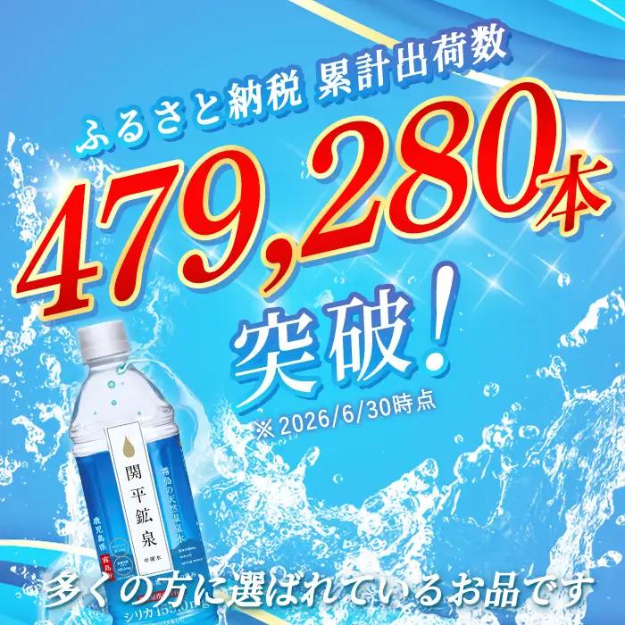 A-031 ＜通常便＞関平鉱泉水500mlペットボトル(計24本)【関平鉱泉所】霧島市 水 ミネラルウォーター 1人暮らし 温泉水 シリカ シリカ水 ミネラル成分 飲料水 500