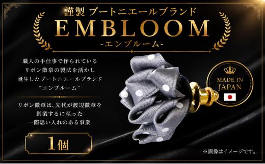 謹製 ブートニエールブランド EMBLOOM ～エンブルーム～ ST-B  松原 謹製 ブートニエールブランド EMBLOOM エンブルーム ST-B ブートニエール 徽章 リボン徽章 大阪府 松原市