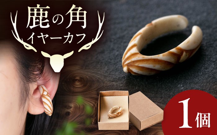 
                  北の職人技 鹿の角 イヤーカフ （スパイラル） 《喜茂別町》【EBIJIN】 鹿 鹿角 アクセサリー ピアス ファッション イヤリング イヤーカフ 手作り ハンドメイド 工芸 工芸品 [AJAO125]
                