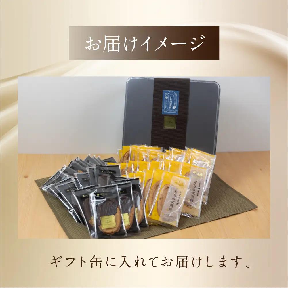 とちの実煎餅・下呂ショコラ煎餅　ギフト缶　(とちせん30枚　ビターショコラ煎餅28枚)【6-4】