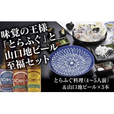 ふるさと納税 山口市 とらふぐ料理(4〜5人前)&amp;山口地ビールセット A083