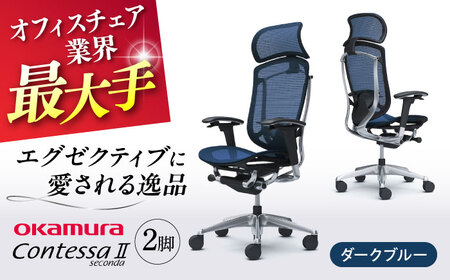 【2ヵ月発送】【ダークブルー】チェア オカムラ （コンテッサセコンダ ヘッドレスト付き） 2脚セット  オフィスチェア [AKAA014-4]