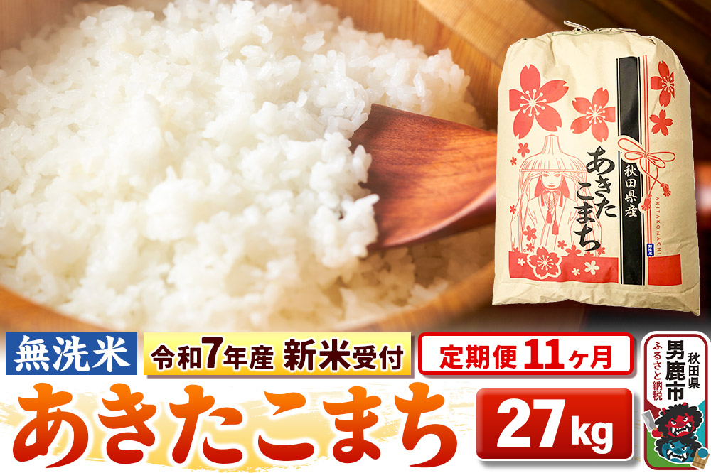 《新米》《定期便11ヶ月》【無洗米】秋田県産 あきたこまち 一等米 27kg 令和8年産 秋田県 男鹿市 こまちライン [こまちライン あきたこまち ブランド米 お米 …|23_kml-022711s