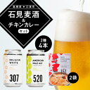 【ふるさと納税】【配送不可：離島】石見麦酒2種4本(350ml×4本)とレッドチキンカレー2袋 セットB【IB-12】｜送料無料 国産 ビール 麦酒 地ビール クラフトビール チキンカレー カレー レトルト おかず 食品 晩酌 宅のみ おつまみ アルコール 自宅 ギフト 贈物｜