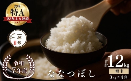 【順次発送中】◇令和7年産新米◇FURUCRI FARM 余市産 ななつぼし(精米) 12kg