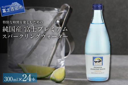 富士ミネラルウォーター スパークリングウォーター 300ml×24本 保存 防災 備蓄 防災グッズ ストック