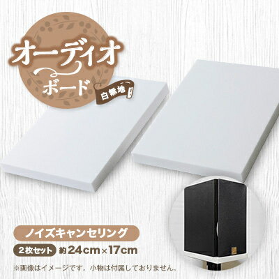 【ふるさと納税】オーディオボード　白無地単色　スピーカー機器　ノイズキャンセリング　2枚セット【1506720】