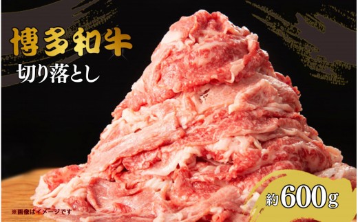 
            博多和牛切り落とし　約600g
          