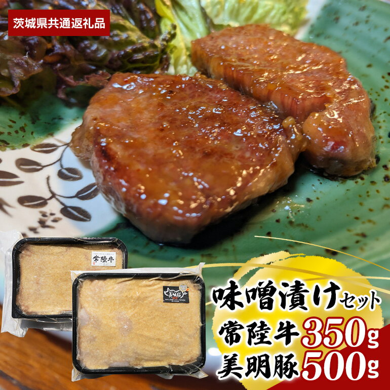 【ふるさと納税】味噌漬け 常陸牛 350g 美明豚 500g セット （茨城県共通返礼品）