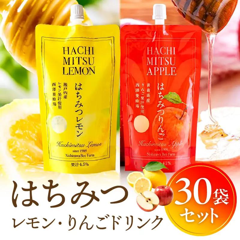 はちみつレモン＆はちみつりんごドリンク 30袋セット はちみつ 蜂蜜 ハチミツ アカシアはちみつ 林檎 リンゴ 檸檬 レモン ジュース パウチ ドリンク 飲料
