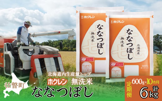
                  【令和7年産米】【10ヶ月定期配送】（無洗米600g）ホクレン喜ななつぼし 【 ふるさと納税 人気 おすすめ ランキング 北海道産 米 こめ 無洗米 白米 コメ ご飯 ごはん 喜ななつぼし 600g 定期便 北海道 壮瞥町 送料無料 】 SBTD163
                