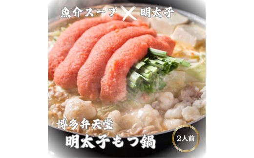 博多弁天堂　博多明太子もつ鍋　