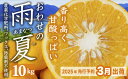 【ふるさと納税】【先行予約 3月出荷】 おわせの雨夏（あまなつ） 10kg　無農薬 ワックス・防腐剤不使用 木成り 完熟 甘夏 ギフト 贈答 日用 でも使える 三重 尾鷲 の 柑橘 特産品 TK-15