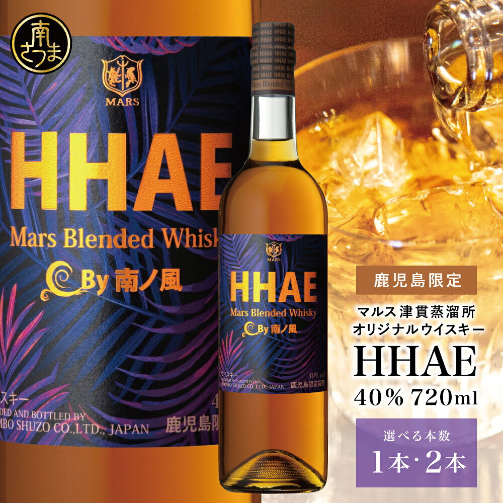 【ふるさと納税】マルス津貫蒸溜所 オリジナルウイスキー 「HHAE」 1本/ 2本セット 洋酒 ピーティー モルト・グレーン 40% 720ml ブレンデッド ウイスキー 本坊酒造 ライトテイスト こだわり 人気 送料無料 家呑み プレゼント